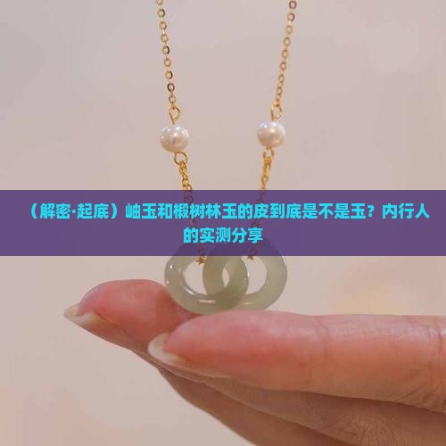岫玉椴树林玉的皮是玉吗