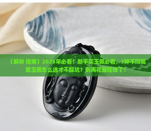 不同的玉佩的寓意