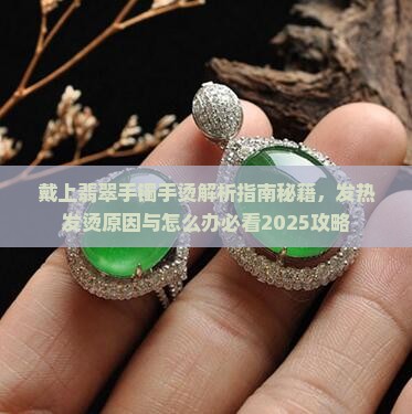 戴上翡翠手镯手烫