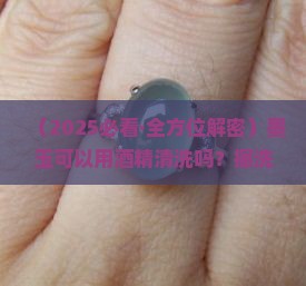 墨玉用酒精清洗可以吗