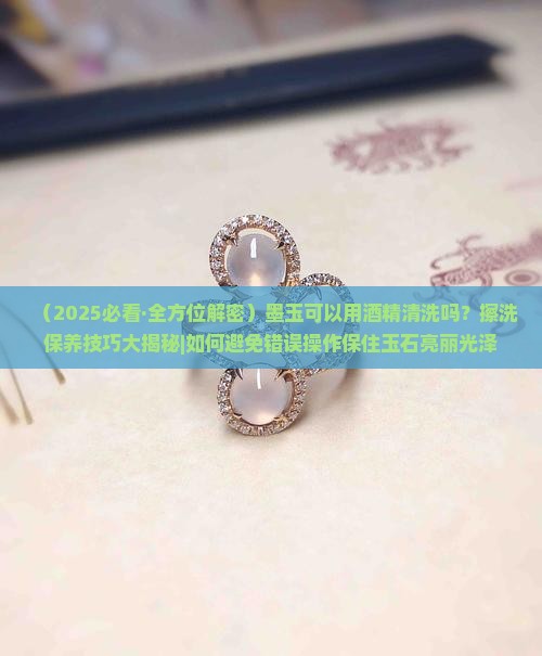 墨玉用酒精清洗可以吗