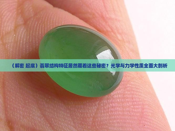 翡翠结构特征光学与力学性质
