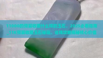 11000的预算收藏什么样的玉石