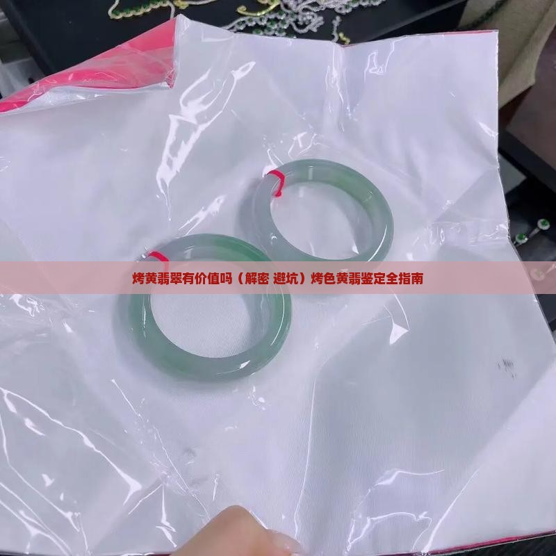 烤黄翡翠有价值吗