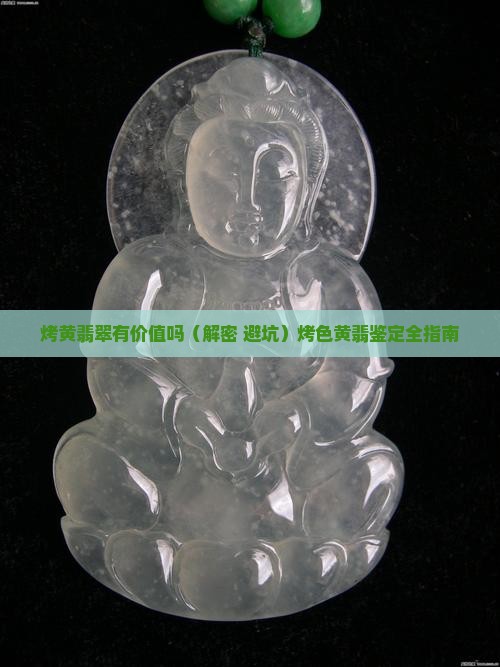 烤黄翡翠有价值吗