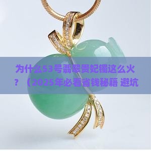 53翡翠贵妃镯