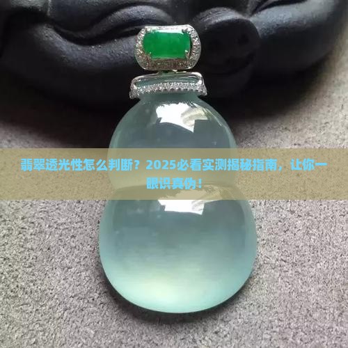 翡翠透光性怎么看的