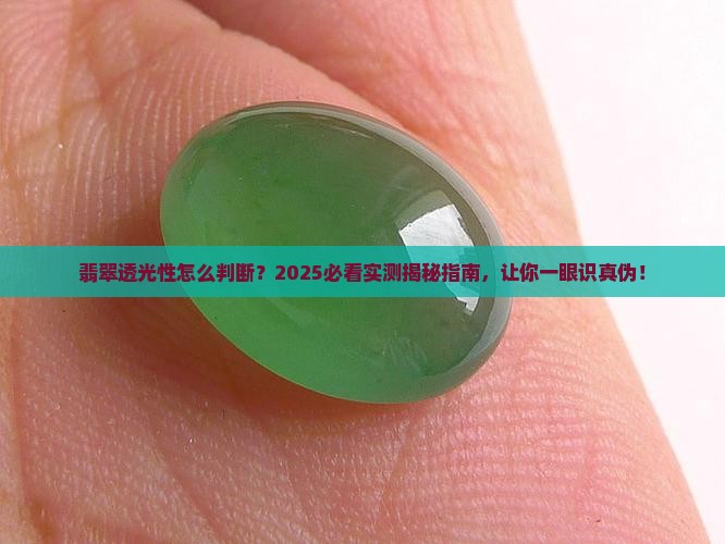 翡翠透光性怎么看的