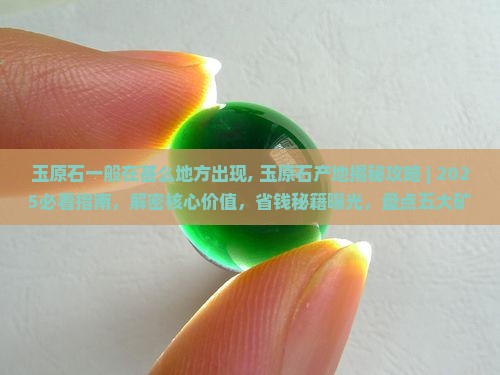玉原石一般在甚么地方出现