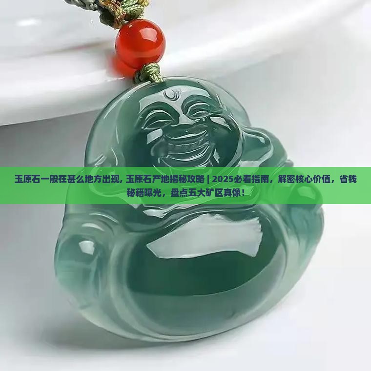 玉原石一般在甚么地方出现