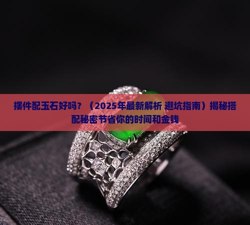 摆件配玉石好吗