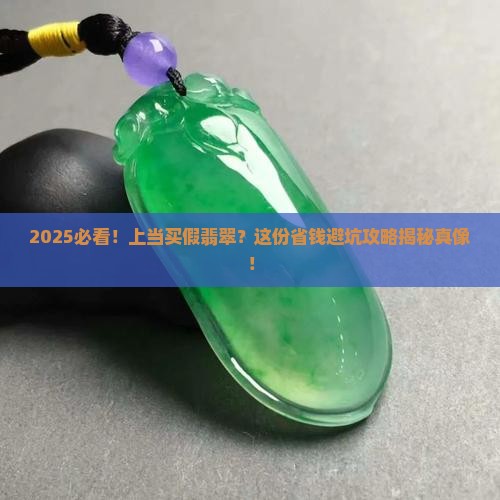 上当买假翡翠
