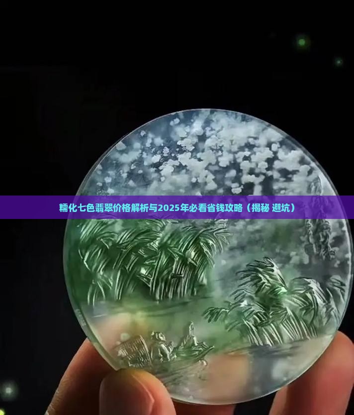糯化七色翡翠