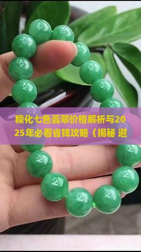 糯化七色翡翠