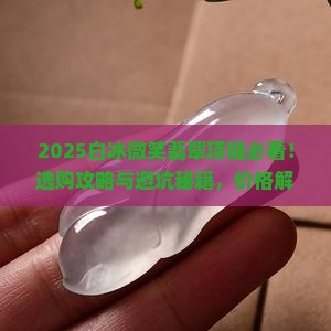 白冰微笑翡翠项链