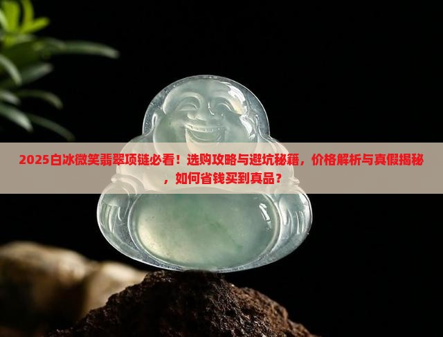 白冰微笑翡翠项链