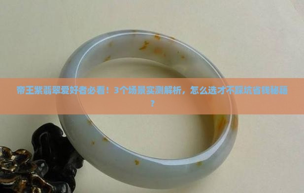 带帝王紫翡翠颜色的石头