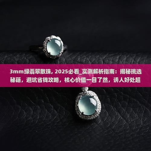 3mm绿翡翠散珠