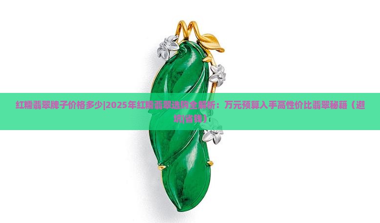 红糯翡翠牌子价格多少