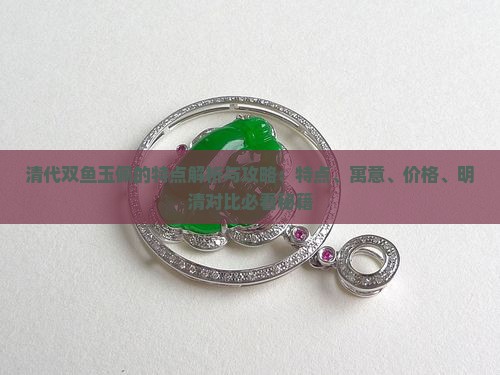 清代双鱼玉佩的特点
