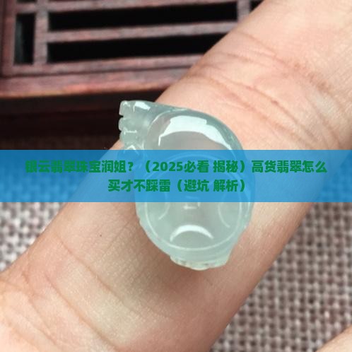 银云翡翠珠宝润姐