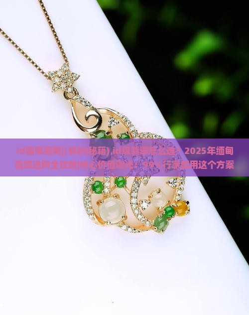 id翡翠缅甸