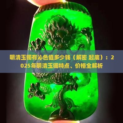 明清玉镯有沁色值多少钱