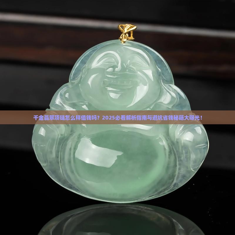 千金翡翠项链怎么样值钱吗