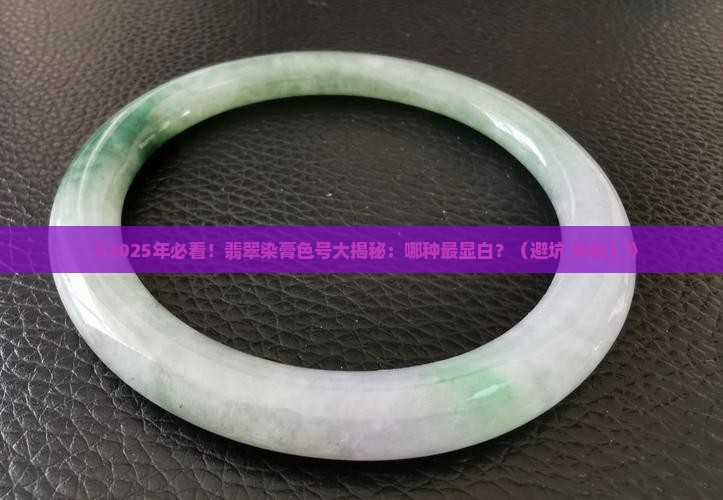 翡翠染膏哪个色号好用