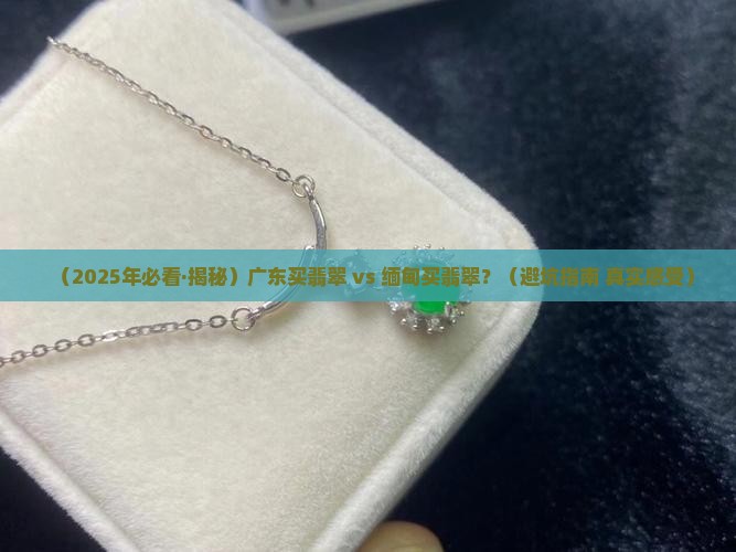 广东翡翠和缅甸翡翠