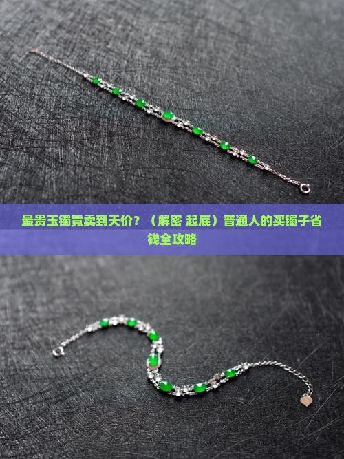 最贵玉镯价格是多少