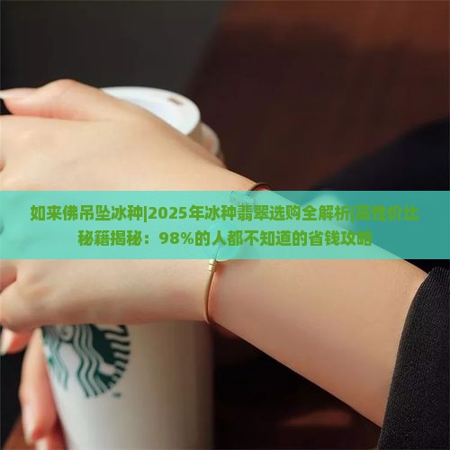 如来佛吊坠冰种