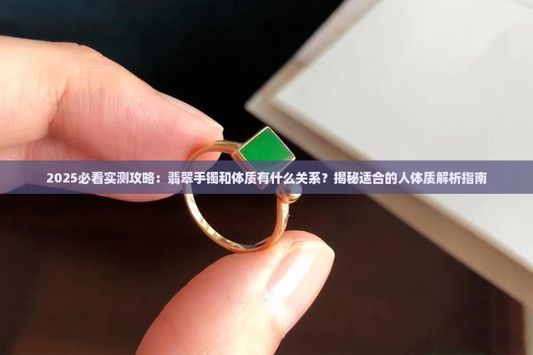 戴翡翠手镯和体质有关系吗女