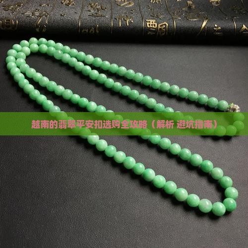 越南的翡翠平安扣