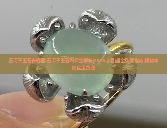 石河子玉石在哪里