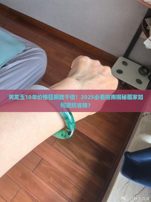 黄龙玉10年价格飙涨数千倍藏家切忌盲目