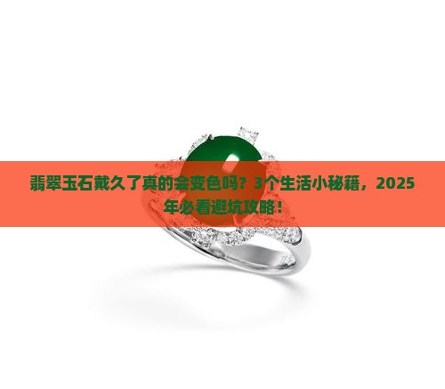 翡翠玉石戴久了变色吗吗