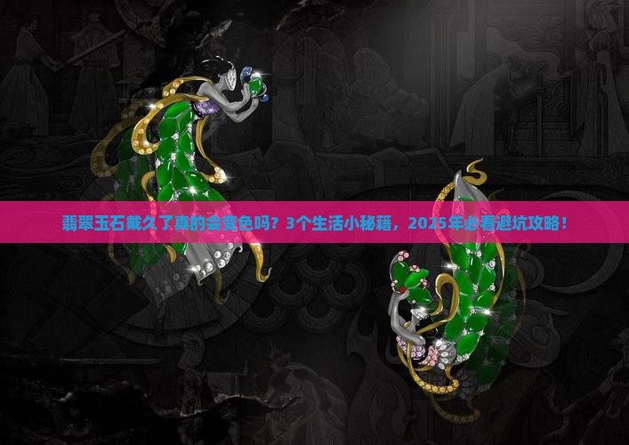 翡翠玉石戴久了变色吗吗