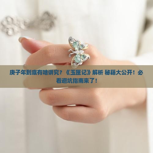玉匣记关于庚子年的说法