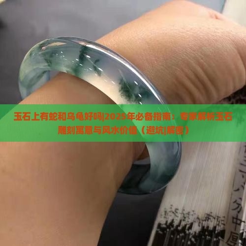 玉石上有蛇和乌龟好吗