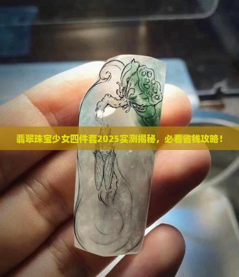 翡翠珠宝少女四件套