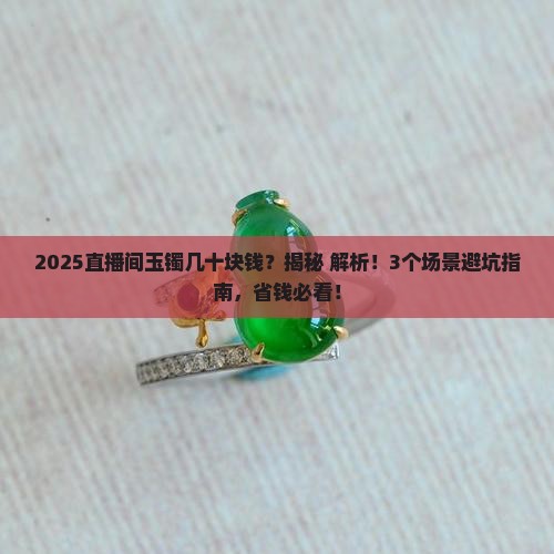直播间玉镯几十块钱