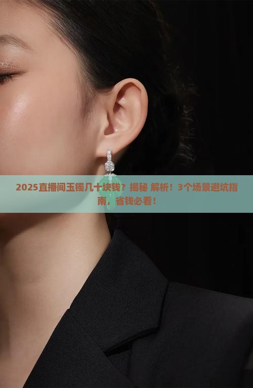 直播间玉镯几十块钱