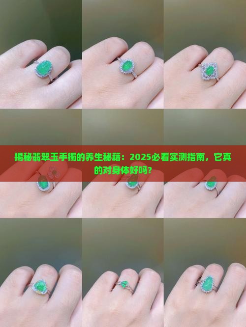 翡翠玉手镯对身体的好处