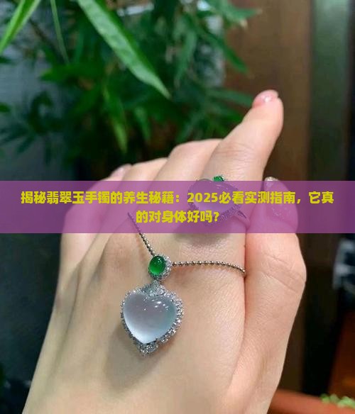 翡翠玉手镯对身体的好处
