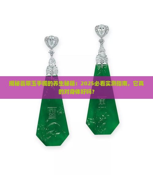 翡翠玉手镯对身体的好处