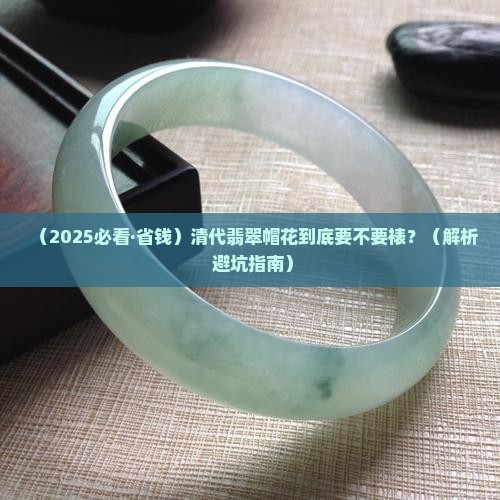 清代翡翠帽花用裱上吗
