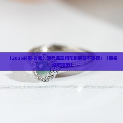 清代翡翠帽花用裱上吗