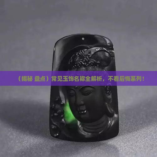 常见玉饰名称有哪些