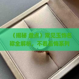 常见玉饰名称有哪些